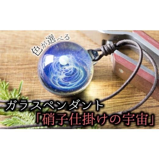 ふるさと納税 アクセサリー ペンダント 大分県 臼杵市 ガラスペンダント「硝子仕掛けの宇宙」職人技の光る手作りのガラス細工(背景色:スパークルブルー、オ…
