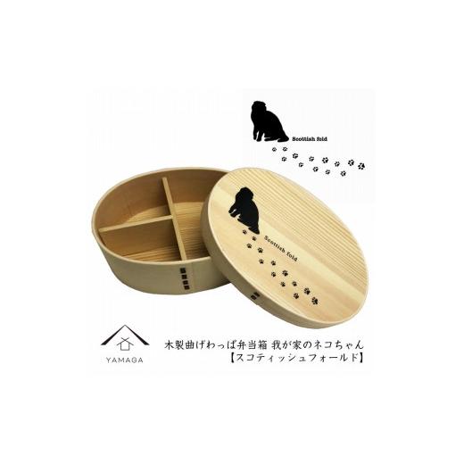 ふるさと納税 食器・グラス 弁当箱 和歌山県 海南市 紀州漆器 曲げわっぱ まげわっぱ 弁当箱 [スコティッシュフォールド] 我が家のネコちゃんシリーズ[YS83…