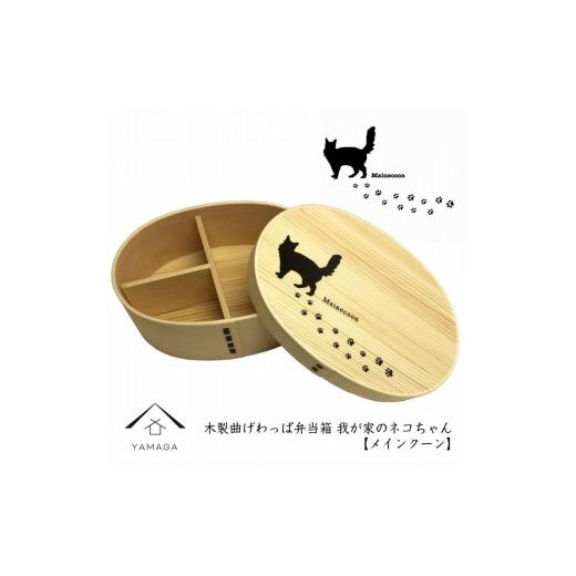 ふるさと納税 食器・グラス 弁当箱 和歌山県 海南市 紀州漆器 曲げわっぱ まげわっぱ 弁当箱 [メインクーン] 我が家のネコちゃんシリーズ[YS84] メインク…
