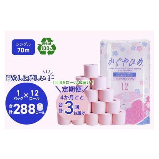 ふるさと納税 雑貨・日用品 岐阜県 瑞穂市 トイレットペーパーSEMかぐや姫70m(P)96個 4ヶ月毎 3回お届け|定期便 日用品 業務用 生活 必需品 エコ eco 高評…