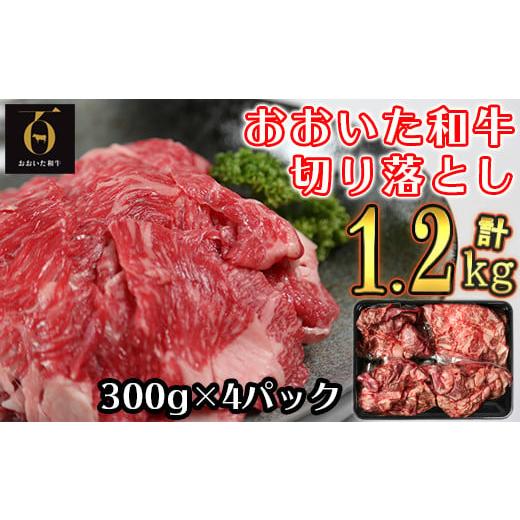 ふるさと納税 大分県 杵築市 [生産者支援品]おおいた和牛切り落とし1.2kg(300g×4p) ※真空パック [匠牧場] 牛肉 切り落とし 和牛 国産 小分け 生産者応…