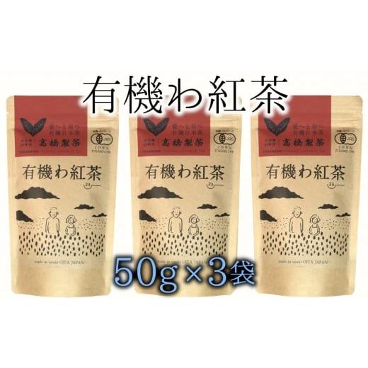 ふるさと納税 大分県 臼杵市 臼杵産の有機紅茶仕様★オーガニックで安心!有機わ紅茶(50g×3袋)