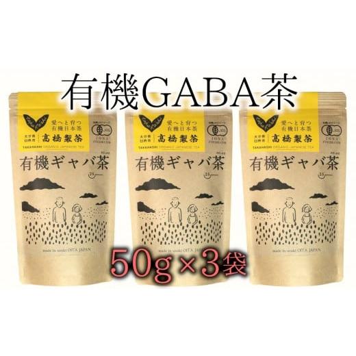 ふるさと納税 大分県 臼杵市 美味しく健康的にお茶を楽みたいならコレ!有機GABA茶(50g×3袋)