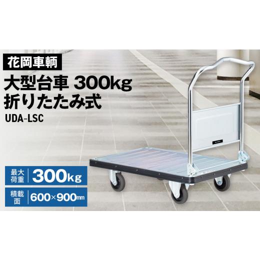 ふるさと納税 雑貨・日用品 埼玉県 鴻巣市 花岡車輌ダンディ大型台車300kg折りたたみ式 UDA−LSC No.243_1