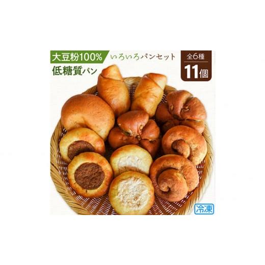 ふるさと納税 埼玉県 鴻巣市 No.104 大豆粉100％の低糖質パン6種類11個詰め合わせ いろいろな種類の低糖質パンが食べられるセット｜furusatochoice｜02