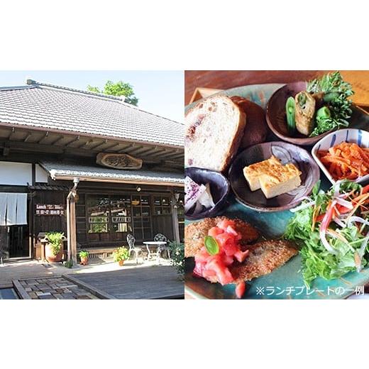 ふるさと納税 千葉県 君津市 お食事券 ペア券 Cafe&amp;Gallery 郷里 (ふるさと) ランチプレート(ケーキ付) 古民家 レストラン