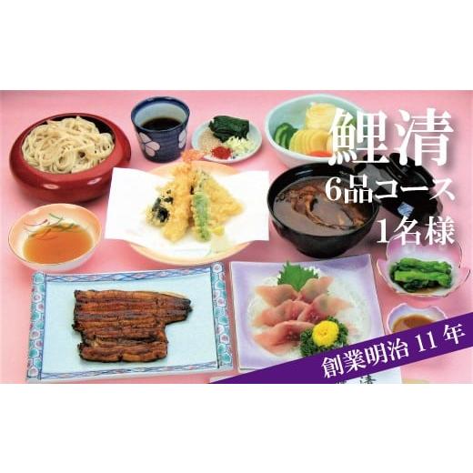 ふるさと納税 埼玉県 志木市 明治11年創業!鯉清6品コースチケット