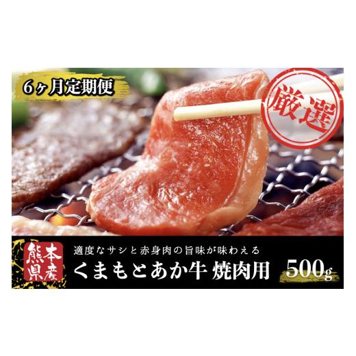ふるさと納税 牛肉 焼肉・バーベキュー 熊本県 南小国町 6ヶ月定期便 GI認証 くまもとあか牛 焼肉 500g 定期便 6ヶ月 熊本県産 あか牛 焼肉用 500g 6回 くま…