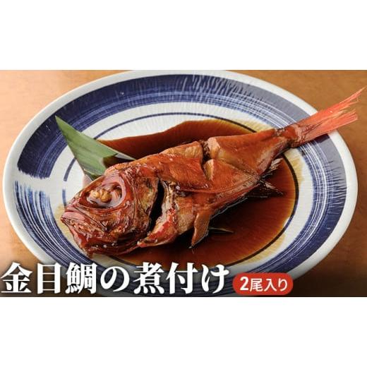 ふるさと納税 富山県 射水市 金目鯛 煮付け 2尾入り 魚 鯛 魚介類 加工品 煮つけ