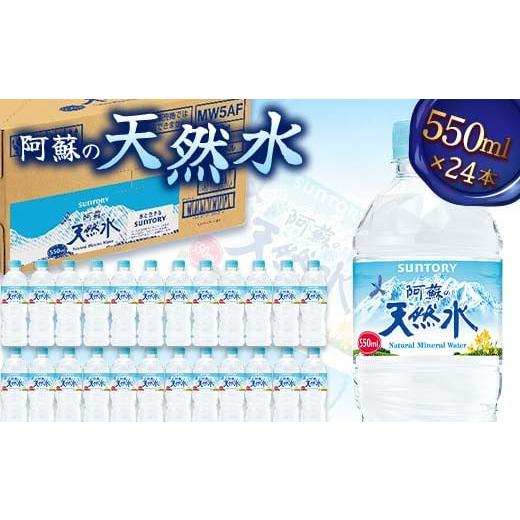 ふるさと納税 水・ミネラルウォーター 500mL〜999mL 熊本県 嘉島町 FK7-0199 サントリー熊本工場製造 阿蘇の天然水 550mlペット×24本