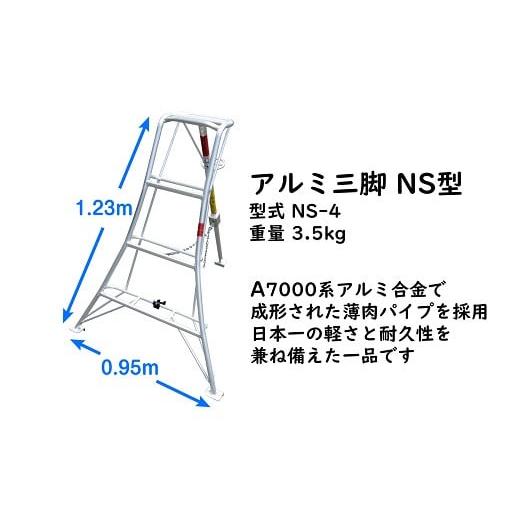 ふるさと納税 照明関連 静岡県 牧之原市  アルミ三脚 軽い 使い易い 長持ちする アルミ三脚 フリーステップ傾斜地用 NS-4 オリジナル アルミ材 耐久性 農業…の画像