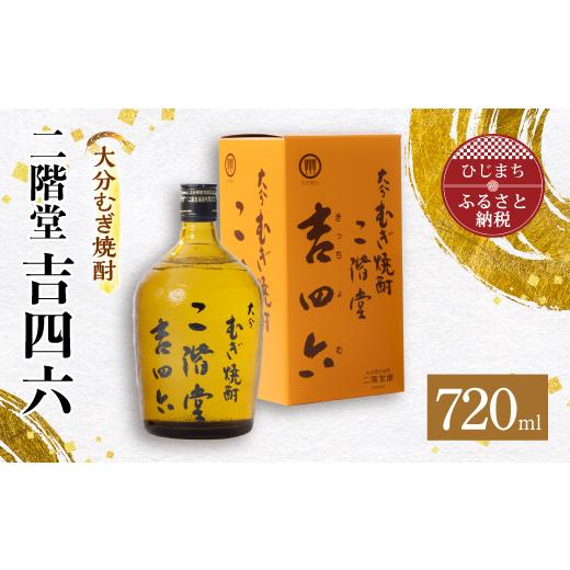 ふるさと納税 焼酎 麦 大分県 日出町 大分むぎ焼酎 二階堂 吉四六 瓶