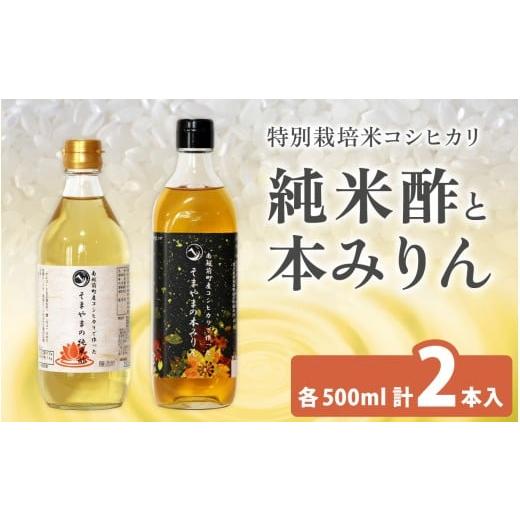 ふるさと納税 たれ・ドレッシング・酢 福井県 南越前町 「そまやまの純米酢」と「そまやまの本みりん」 南越前町産の特別栽培米コシヒカリ使用 合計2本セット …