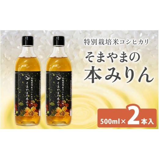 ふるさと納税 たれ・ドレッシング・酢 福井県 南越前町 南越前町産の特別栽培米コシヒカリで作った「そまやまの本みりん」 2本 そまやまの本みりん 2本