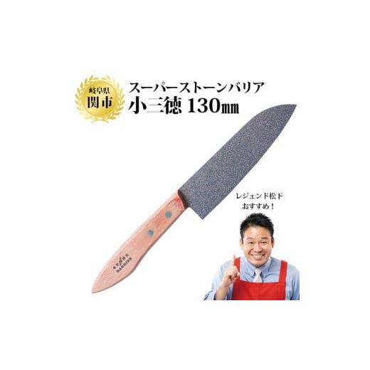 ふるさと納税 包丁 岐阜県 関市 スーパーストーンバリア包丁 小三徳