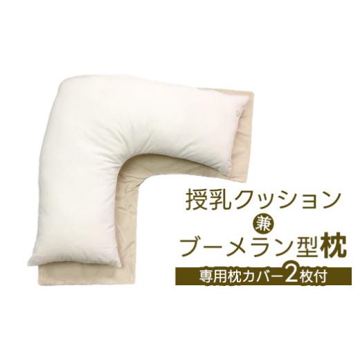ふるさと納税 タオル・寝具 枕 大阪府 泉大津市 授乳クッション兼ブーメラン型 枕 1個 専用枕カバー2枚付 0375_1