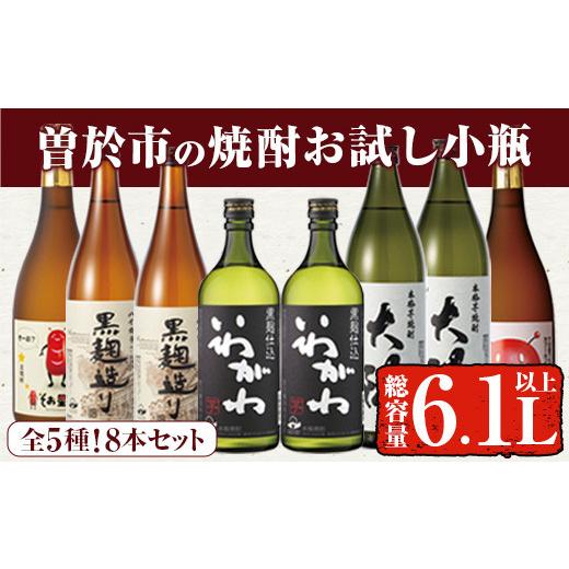 ふるさと納税 鹿児島県 曽於市 曽於市の焼酎お試し小瓶8本セット(計3.4升 5種 900ml×2本・720ml×6本) 芋焼酎 麦焼酎 飲み比べ【川畑酒店】B-104 岩川醸造