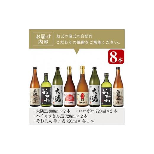 ふるさと納税 鹿児島県 曽於市 曽於市の焼酎お試し小瓶8本セット(計3.4升 5種 900ml×2本・720ml×6本) 芋焼酎 麦焼酎 飲み比べ【川畑酒店】B-104 岩川醸造