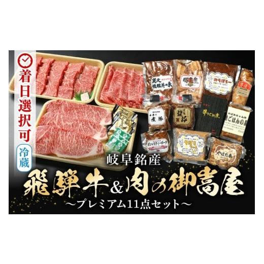 ふるさと納税 牛肉 ロース 岐阜県 八百津町 配送日指定可能「飛騨牛食べ比べセット 豪華14品目」 プレミアムセット 冷蔵でお届け 150日先まで先行予約可能 (44…
