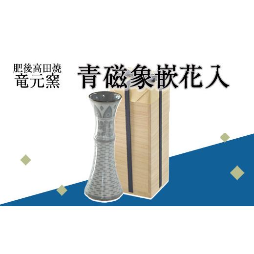 ふるさと納税 雑貨・日用品 熊本県 氷川町 『肥後高田焼 竜元窯』の青磁象嵌花入 [90日以内に出荷予定(土日祝除く)] st-p