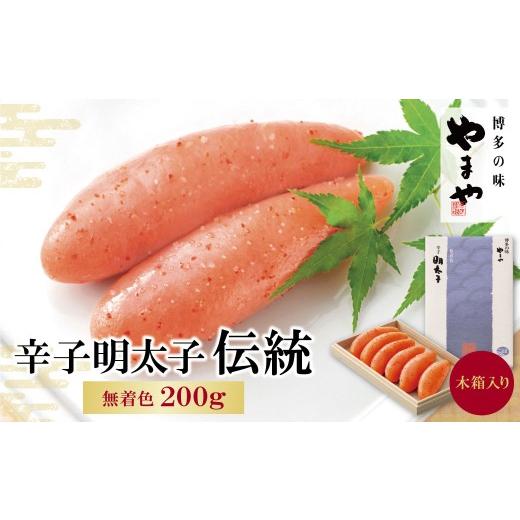 ふるさと納税 魚貝類 明太子 福岡県 福智町 Y82-04 やまや 辛子明太子「伝統」200g レビューキャンペーン開催 200g:11500円