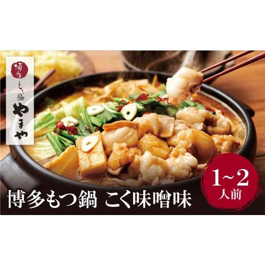 ふるさと納税 モツ鍋 福岡県 福智町 Y82-55 やまや 博多もつ鍋(こく味噌味)1〜2人前 レビューキャンペーン開催