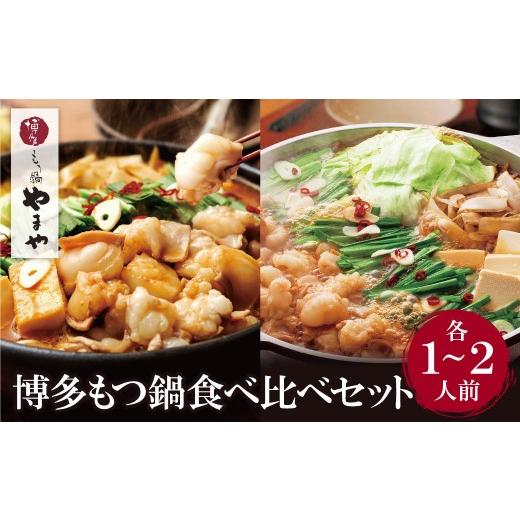 ふるさと納税 モツ鍋 福岡県 福智町 Y82-59 やまや 博多もつ鍋食べ比べセット(醤油・味噌)各1〜2人前 レビューキャンペーン開催