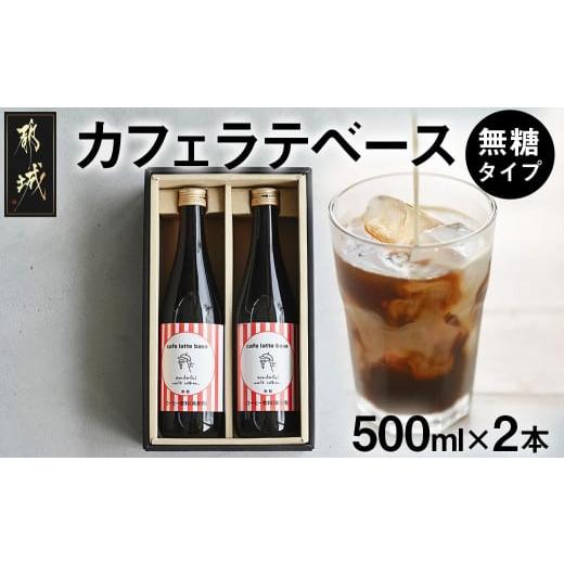 ふるさと納税 宮崎県 都城市 カフェラテベース(4倍希釈無糖)500ml×2本_14-C502_(都城市) コーヒー カフェラテベース ホットもアイスも 2本セット 自家焙煎