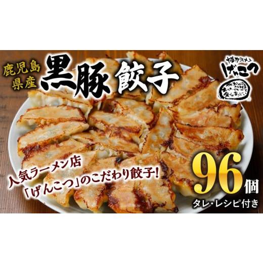 ふるさと納税 惣菜・レトルト 冷凍 大阪府 豊中市 黒豚 冷凍餃子 96個 ぎょうざ グルメ 人気 おすすめ 餃子 惣菜 豚 肉 お肉 ぎょーざ 高評価餃子 おかず 晩ご…