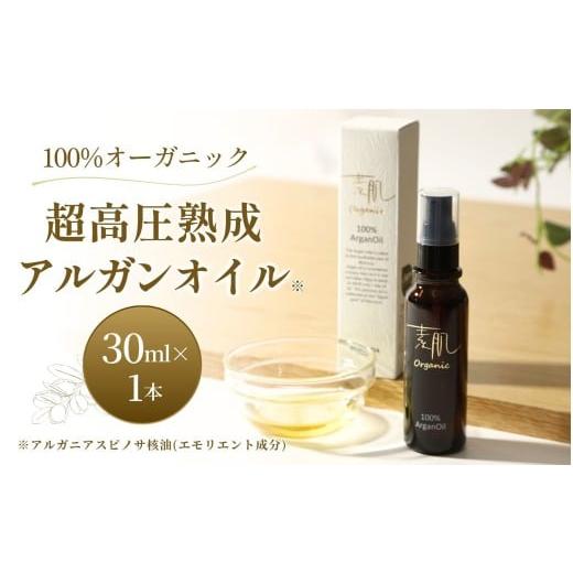 ふるさと納税 美容 大阪府 豊中市 100%オーガニック超高圧熟成アルガンオイル / 化粧品 オイル