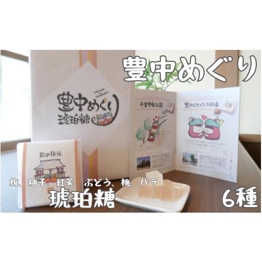 ふるさと納税 和菓子 落雁・干菓子 大阪府 豊中市 豊中めぐり 琥珀糖 85g×6種