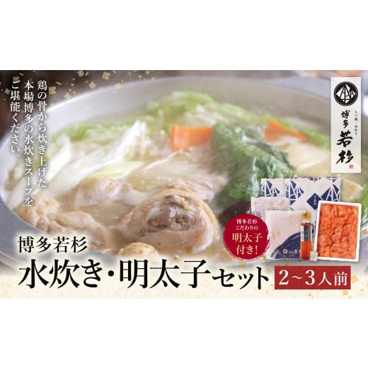 ふるさと納税 福岡県 福智町 P61-22 福岡の名物添え!!博多若杉 水炊き(2〜3人前)＆明太子セット｜furusatochoice｜02