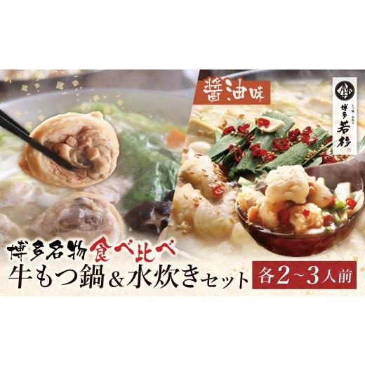 ふるさと納税 水炊き 福岡県 福智町 Y61-24 会心の2大鍋セット 博多若杉 牛もつ鍋&水炊きセット(各2〜3人前) 博多 水炊き みずたき もつ鍋 もつなべ もつ 鍋…