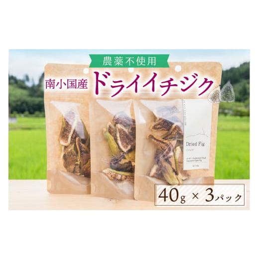 ふるさと納税 乾物 熊本県 南小国町 天然の地熱で旨味を凝縮 南小国産ドライイチジク (3袋セット) 40g 3袋 地熱 国産 南小国産 ドライイチジク ドライフルーツ…