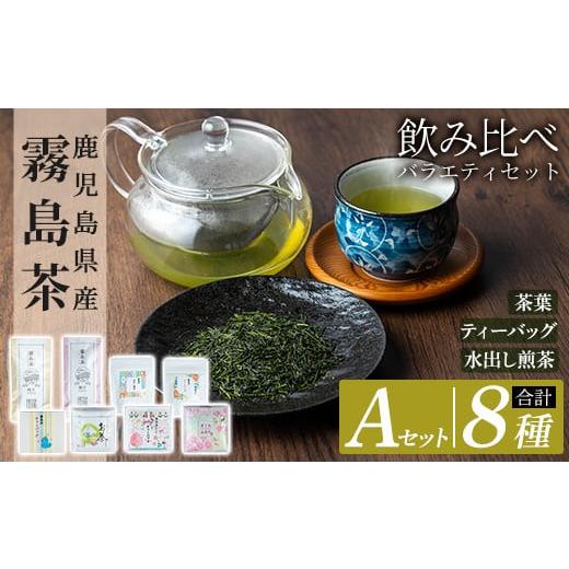 ふるさと納税 お茶類 緑茶(茶葉・ティーバッグ) 鹿児島県 霧島市 A-156 鹿児島県産霧島茶飲み比べバラエティセット(Aセット・合計8種) 末重製茶 霧島市 日本…