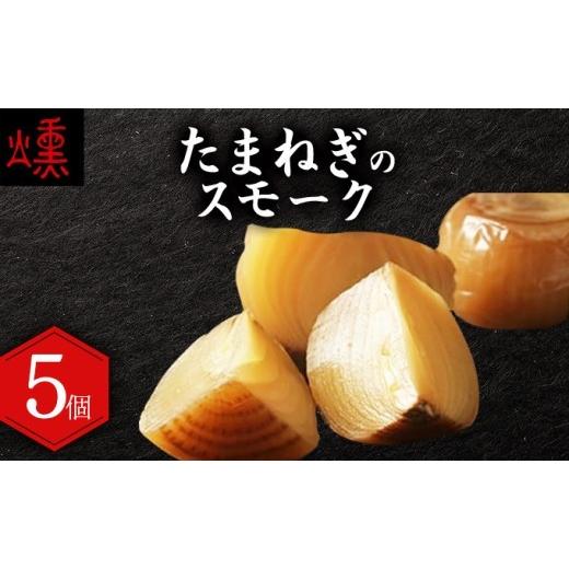 ふるさと納税 燻製 北海道 岩見沢市 数量限定 たまねぎのスモーク5個 05101
