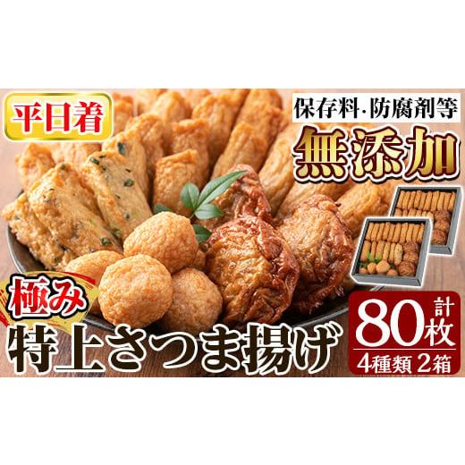 ふるさと納税 かまぼこ・練り製品 さつまあげ 鹿児島県 姶良市 a281-01 平日着分 特上さつま揚げ極み合計80枚(4種40枚)×2箱 薩摩のまごころ 姶良市 さつまあ…