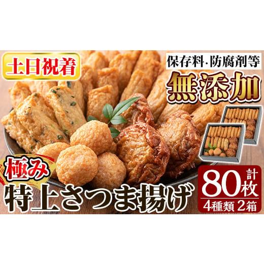 ふるさと納税 かまぼこ・練り製品 さつまあげ 鹿児島県 姶良市 a281-02 土日祝着分 特上さつま揚げ極み合計80枚(4種40枚)×2箱 薩摩のまごころ 姶良市 さつま…