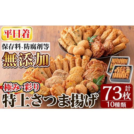 ふるさと納税 かまぼこ・練り製品 さつまあげ 鹿児島県 姶良市 a283-01 平日着分 特上さつま揚げ極み・彩りセット合計73枚(全10種類) 薩摩のまごころ 姶良市 …