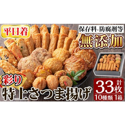 ふるさと納税 かまぼこ・練り製品 さつまあげ 鹿児島県 姶良市 a146-01 平日着分 特上さつま揚げ彩り33枚(10種類) 薩摩のまごころ 姶良市 薩摩揚げ さつまあげ…の画像