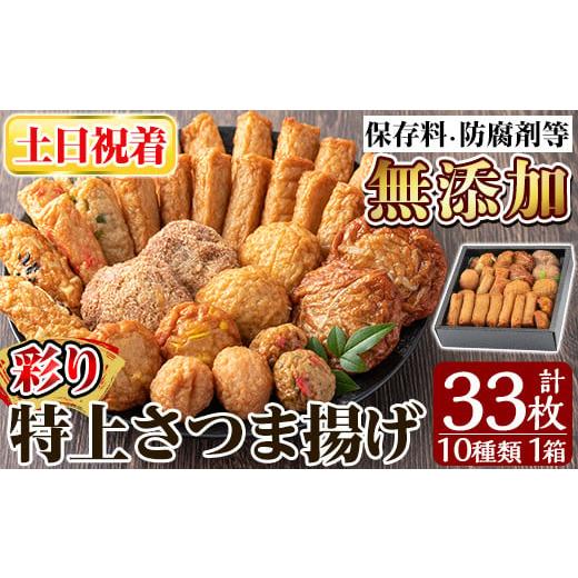 ふるさと納税 かまぼこ・練り製品 さつまあげ 鹿児島県 姶良市 a146-02 土日祝着分 特上さつま揚げ彩り33枚(10種類) 薩摩のまごころ 姶良市 薩摩揚げ 惣菜 お…