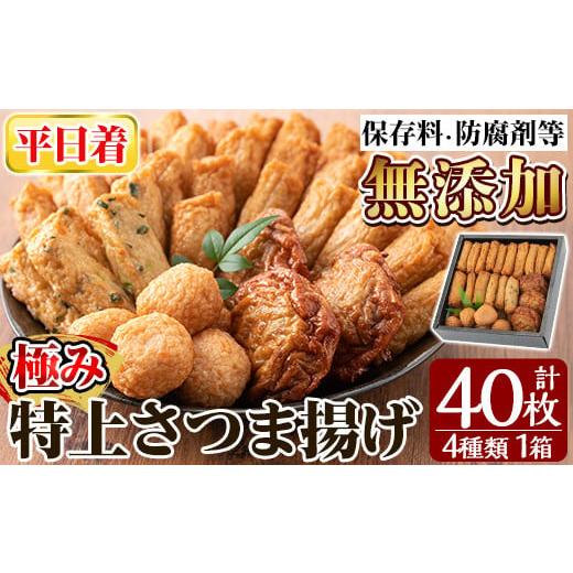 ふるさと納税 かまぼこ・練り製品 さつまあげ 鹿児島県 姶良市 a132-01 平日着分 特上さつま揚げ極み40枚(4種類) 薩摩のまごころ 姶良市 さつまあげ 薩摩揚げ …