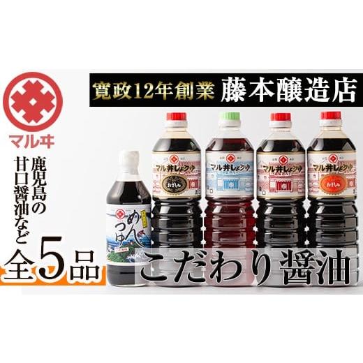 ふるさと納税 鹿児島県 出水市 i165 マルヰしょうゆセット(計5種・醤油1L×4本、めんつゆ)こだわりの醤油やめんつゆ!鹿児島ならではの甘口醤油!お刺身や煮物…