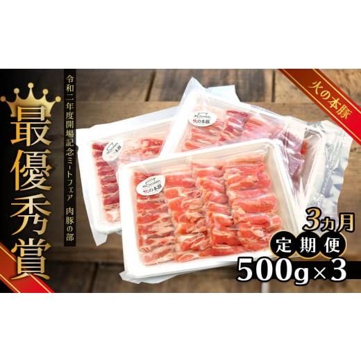 ふるさと納税 熊本県 和水町 火の本豚 豚バラ焼肉(1500g×3ヶ月)[定期便] | 熊本県 熊本 くまもと 和水町 なごみ 豚肉 肉 豚バラ 焼肉 500g 3パック 小分…