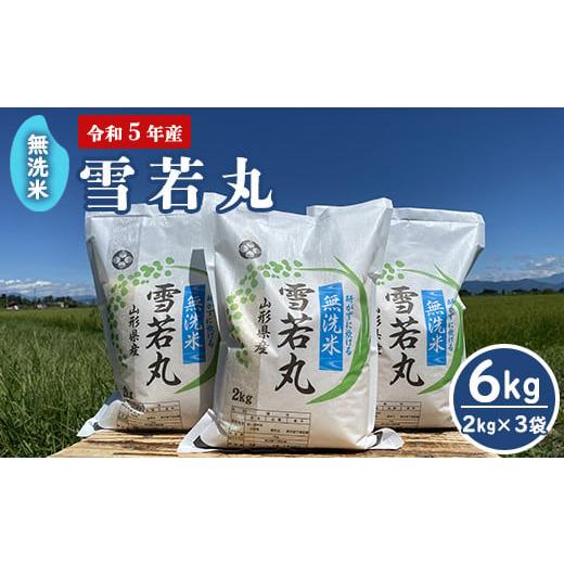 ふるさと納税 山形県 米沢市 [ 令和5年産 ] 無洗米 雪若丸 6kg (2kg×3袋) 農家直送 2023年産 ブランド米 [005R5-005]