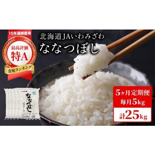 ふるさと納税 米 北海道 岩見沢市 令和7年産 「15年連続最高評価特A獲得」岩見沢米「ななつぼし」北海道一の米処“岩見沢"の自信作 25kg(5kg×5ヶ月) 定期…