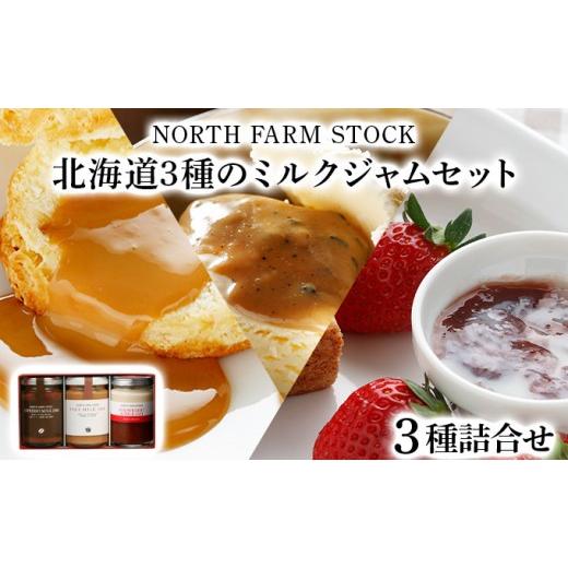 ふるさと納税 ジャム 北海道 岩見沢市 寄付額改定↓ 北海道3種のミルクジャムセット(HJJ-03) 07102