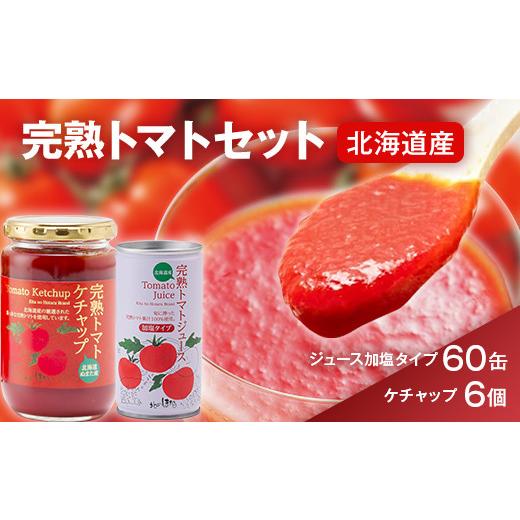 ふるさと納税 果汁飲料 トマト 北海道 沼田町 トマトセットB（トマトジュース加塩缶×60本・トマトケチャップ×6個）保存料 無添加 国産 北海道産 とまと 野菜…の画像