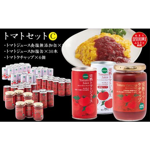 ふるさと納税 果汁飲料 トマト 北海道 沼田町 トマトセットC(トマトジュース無塩×30本・加塩缶×30本・トマトケチャップ×6個)保存料 無添加 国産 北海道産…