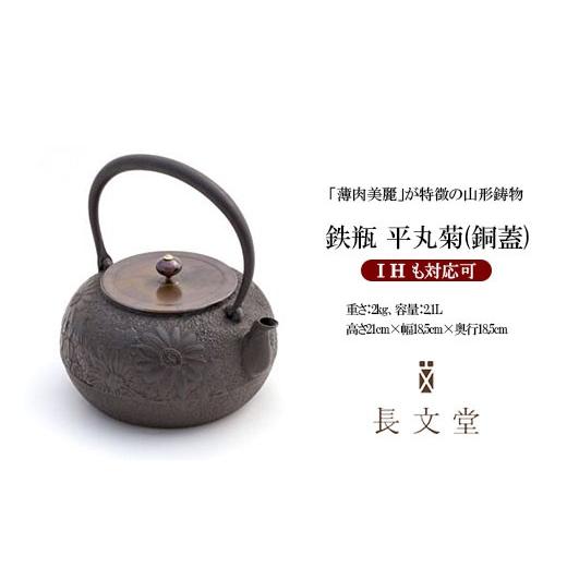 ふるさと納税 金工品 山形県 山形市 鉄瓶 平丸菊(銅蓋) FY23-167の画像